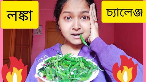 কাঁচা লঙ্কা খাওয়া চ্যালেঞ্জ🌶।green Chilli Eating Challenge🌶। এত ঝাল