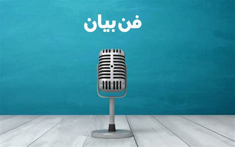 چرا باید مهارت فن بیان خود را تقویت کنیم؟ ایسنا