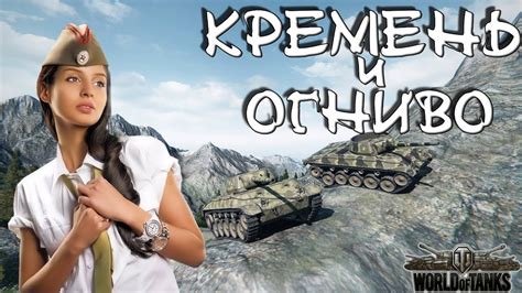ОПЕРАЦИЯ "КРЕМЕНЬ И ОГНИВО" - World of Tanks - YouTube