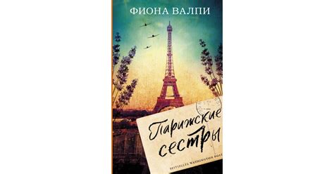 Парижские сестры — купить в Эстонии | Доставка по Европе
