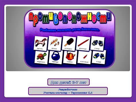 Дидактическая игра. Противоположности для детей 3-7 лет - презентация ...