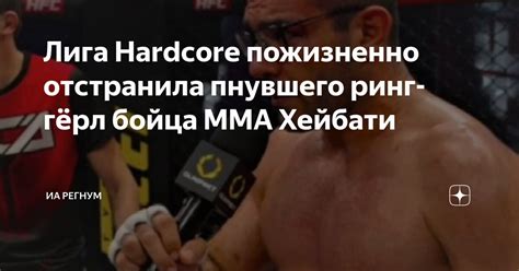 Лига Hardcore пожизненно отстранила пнувшего ринг гёрл бойца ММА Хейбати ИА Регнум Дзен