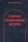 О начале человеческой истории. Проблемы палеопсихологии — Поршнев Б.Ф.
