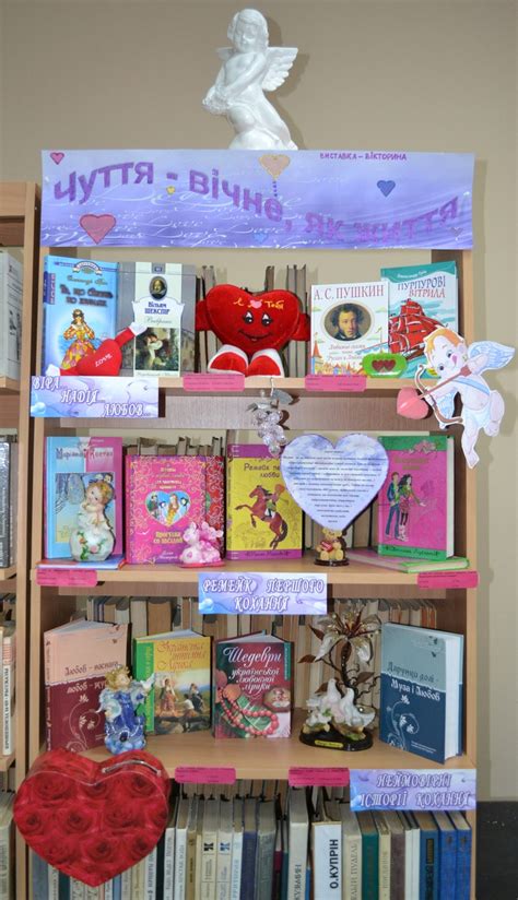 Виставка - вікторина "Чуття вічне, як життя" присвячена темі кохання ...