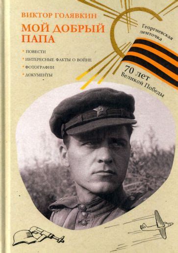 Книга: "Мой добрый папа" - Виктор Голявкин. Купить книгу, читать ...