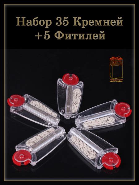 Фитиль 5 штук и кремний 35 штук в дозаторе для бензиновых зажигалок ...