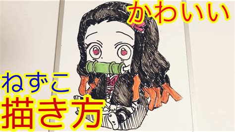 【簡単】ミニキャラねずこ描いてみた【鬼滅の刃・竈門禰豆子】how To Draw Nezuko Youtube