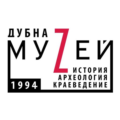 Музей Дубны | Dubna