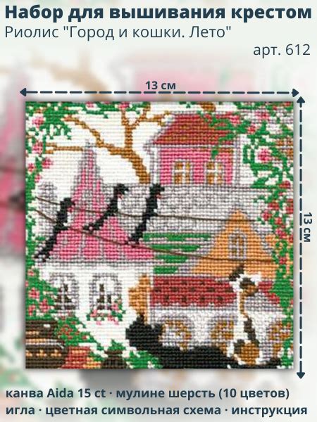 Набор для вышивания крестом Риолис 612 "Город и кошки. Лето" 13х13 см ...
