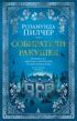 Купить книгу «Собиратели ракушек», Розамунда Пилчер | Издательство ...