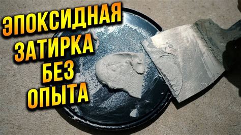 Эпоксидная затирка плитки БЕЗ ОПЫТА от А до Я! Секрет идеальных швов ...