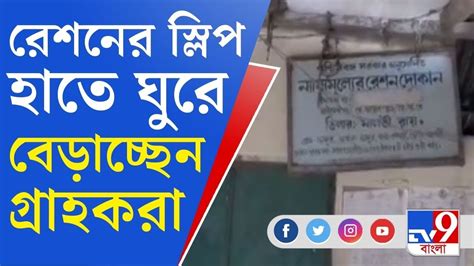 West Bengal Ration Scam রেশন মিলছে না রেশনের স্লিপ হাতেই ঘুরছেন