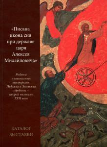 Книга Писана икона сия при державе Алексея Михайловича Работы ...