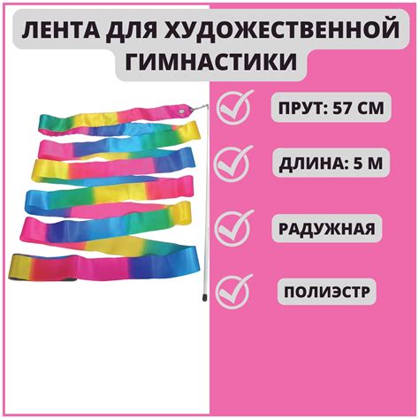 Лента гимнастическая / длина 5 м / длина прута 57 см / полиэстер ...