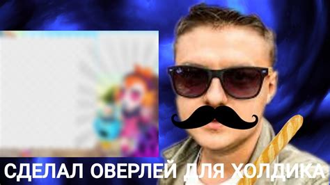 СДЕЛАЛ ОВЕРЛЕЙ ДЛЯ ХОЛДИКА - YouTube