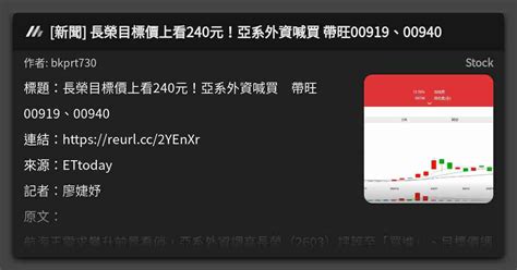 新聞 長榮目標價上看240元！亞系外資喊買 帶旺00919、00940 看板 Stock Mo Ptt 鄉公所