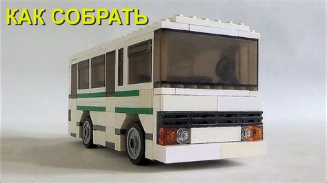 КАК СОБРАТЬ ПАЗИК из ЛЕГО - Инструкция на ПАЗ 3205 - YouTube