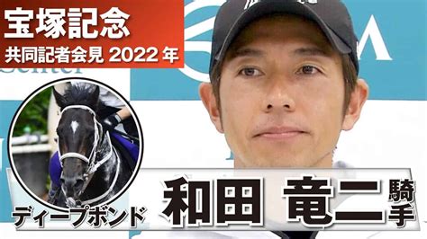 【宝塚記念2022】ディープボンド・和田竜二騎手「g1の2着はもういらない」《jra共同会見》 競馬動画まとめ