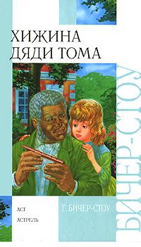 Книга "Хижина дяди Тома" Бичер-Стоу Гарриет – купить книгу ISBN 978-5 ...