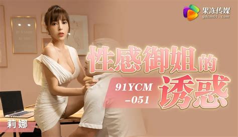 91YCM051 性感禦姐的誘惑 PPP Porn 精選亞洲素人成人影片