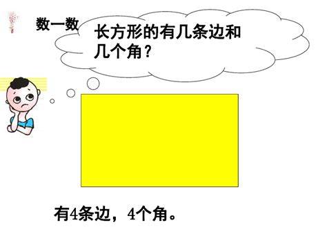 小学长方形的特点 二年级长方形特点 一年级认识平面图形 大山谷图库