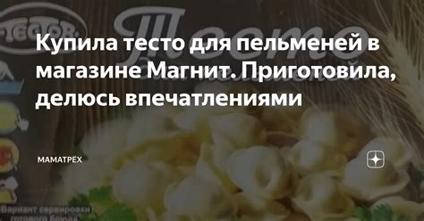 Купила тесто для пельменей в магазине Магнит. Приготовила, делюсь ...