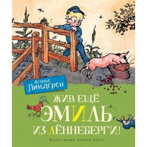 Жив еще Эмиль из Леннеберги. А. Линдгрен - купить с доставкой по ...