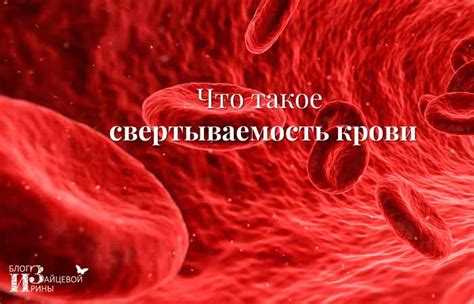 Свертываемость крови. Анализ на свертываемость