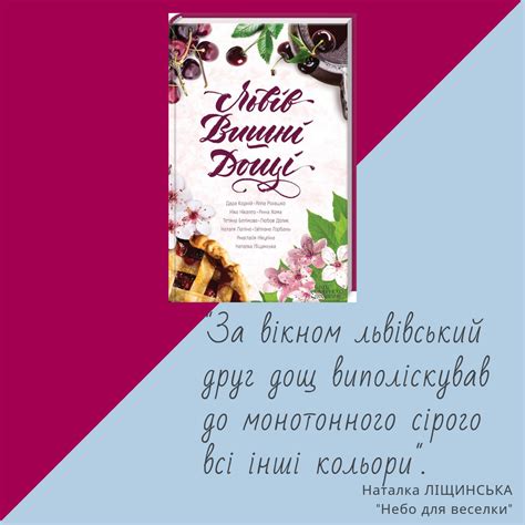 Книга з весняним настроєм і ароматом кохання "Львів. Вишні. Дощі ...