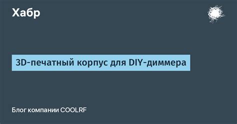 3D-печатный корпус для DIY-диммера / Хабр