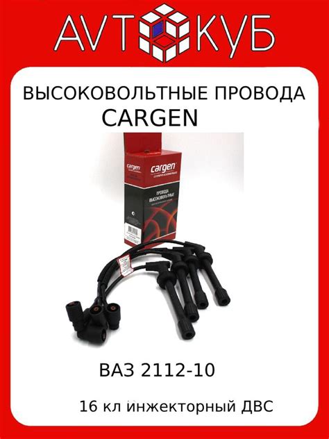 Комплект высоковольтный проводов Cargen ВАЗ-2110 - 2112 инж. 16-ти кл ...