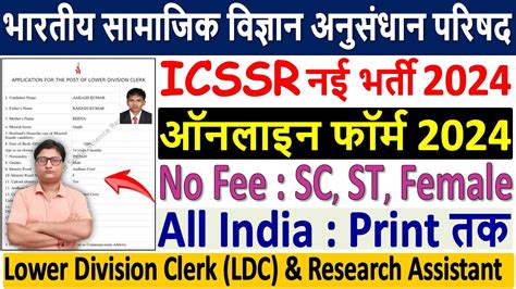 ICSSR LDC Online Form 2024 Kaise Bhare How To Fill ICSSR Online Form