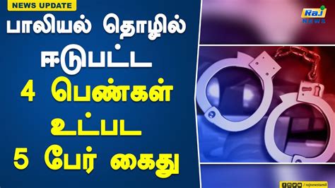 பலயல தழல ஈடபடட 4 பணகள உடபட 5 பர கத sex work arrested Tarapuram YouTube
