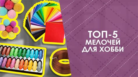 ТОП-5 мелочей для хобби с AliExpress. Лучшие вещи и товары с быстрой ...