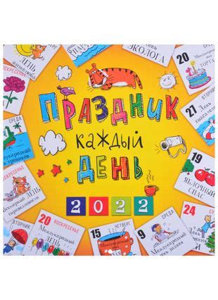 Календарь настенный на 2022 год "Праздник каждый день" (2857039) купить ...