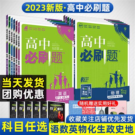 2023新版高中必刷题语文数学英语物理化学生物地理历史政治选择性必修1234第一二三四册适用新教材讲解狂k重点67理想树模拟解读虎窝淘