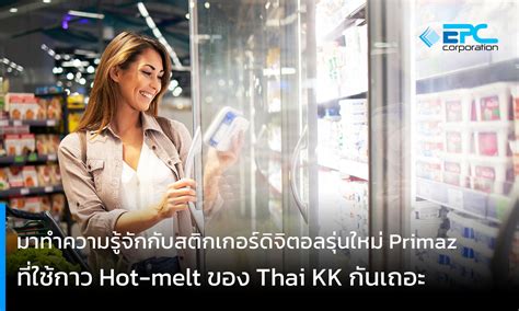 มาทำความรจกกบสตกเกอรดจตอลรนใหม Primaz ทใชกาว Hot melt ของ Thai KK กนเถอะ