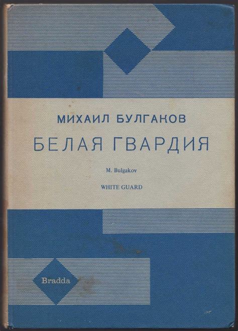 Belaia Gvardiia The White Guard | Mikhail Afanasyevich Bulgakov