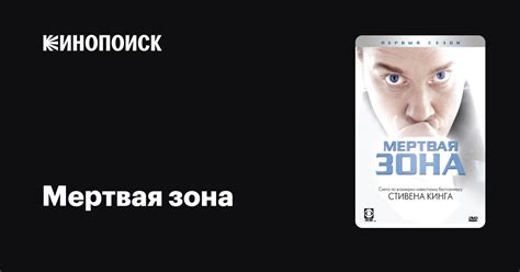 Мертвая зона (сериал, 6 сезонов) — Кинопоиск