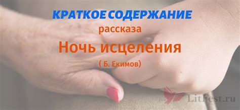 Екимов «Ночь исцеления» Краткое Содержание Рассказа