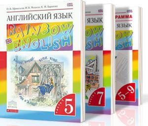 Rainbow English - Скачать учебник и рабочую тетрадь 2-11 кл.