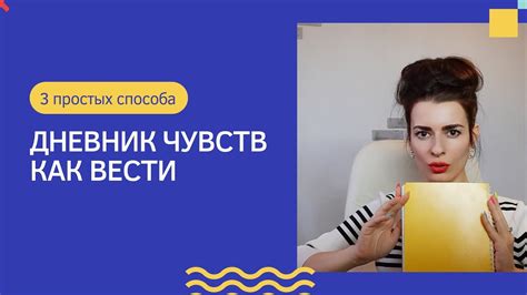 Как вести дневник чувств? 3 простых способа - YouTube