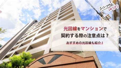 マンションにおすすめの光回線6選と契約前に見るべきチェックポイント 【公式】シンプルwifi