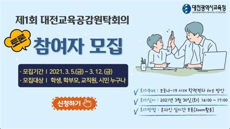 대전교육청 대전교육공감원탁회의 토론 참여자 모집 파이낸셜뉴스