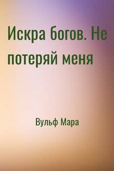 Искра богов. Не потеряй меня скачать fb2, epub, pdf, rtf, txt книгу ...