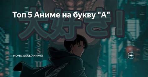 Топ 5 Аниме на букву "А" | Mono_Soul(аниме) | Дзен