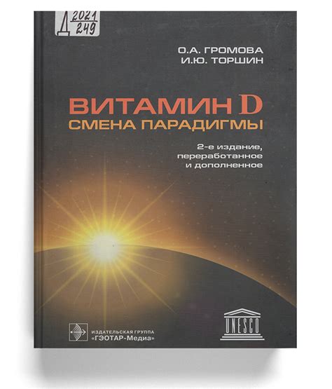 Витамин D — смена парадигмы