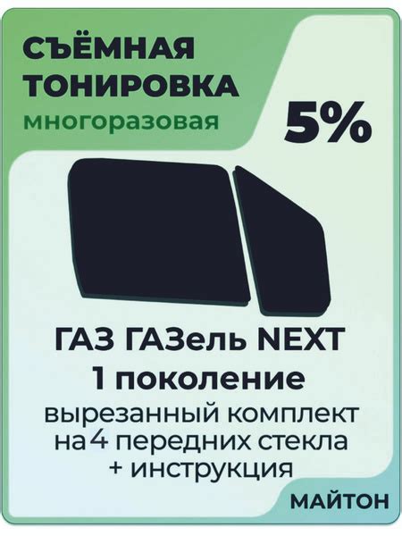 Тонировка съемная, 5% купить c доставкой на OZON по низкой цене (519856935)