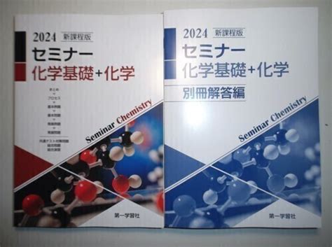 【未使用】2024年 新課程版 セミナー化学基礎＋化学 第一学習社 別冊解答編付属の落札情報詳細 ヤフオク落札価格検索 オークフリー