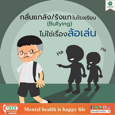 กรมสุขภาพจิต” เตือนการกลั่นแกล้งในโรงเรียนไม่ใช่เรื่องล้อเล่น พร้อมแนะ